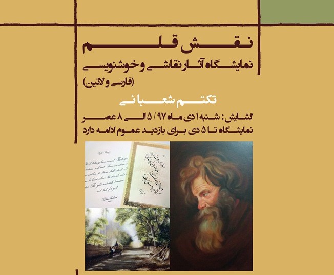 برپایی نمایشگاه نقاشی و خوشنویسی &laquo;نقش قلم&raquo; در نیشابور