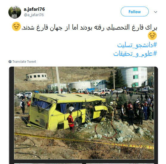 کاربران فضای مجازی، به سوگ دانشجویان حادثه&zwnj;ی دانشگاه علوم تحقیقات نشستند +تصاویر