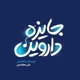 جایزه داروین ; تلفیقی از استندآپ کمدی و تئاتر است