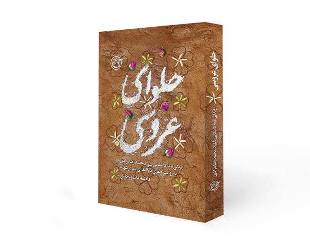 تازه های روایت فتح/از حلوای عروسی تا بوی بهشتی کعبه