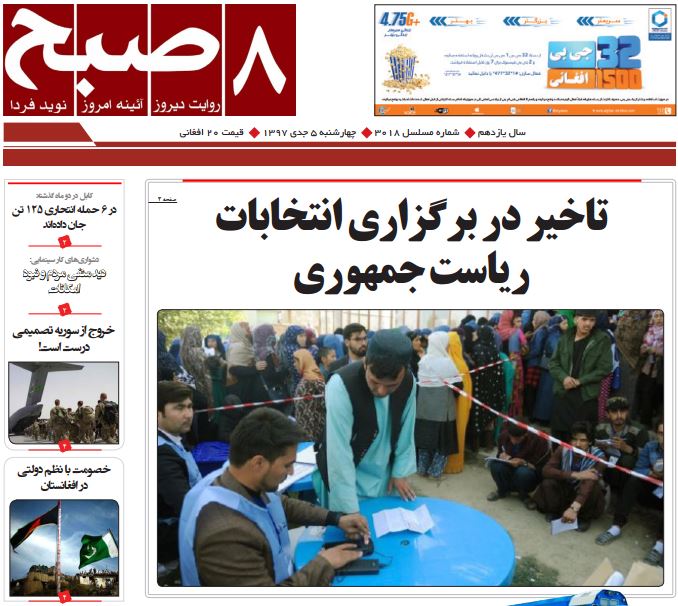 تصاویر صفحه اول روزنامه های افغانستان/ 5 جدی