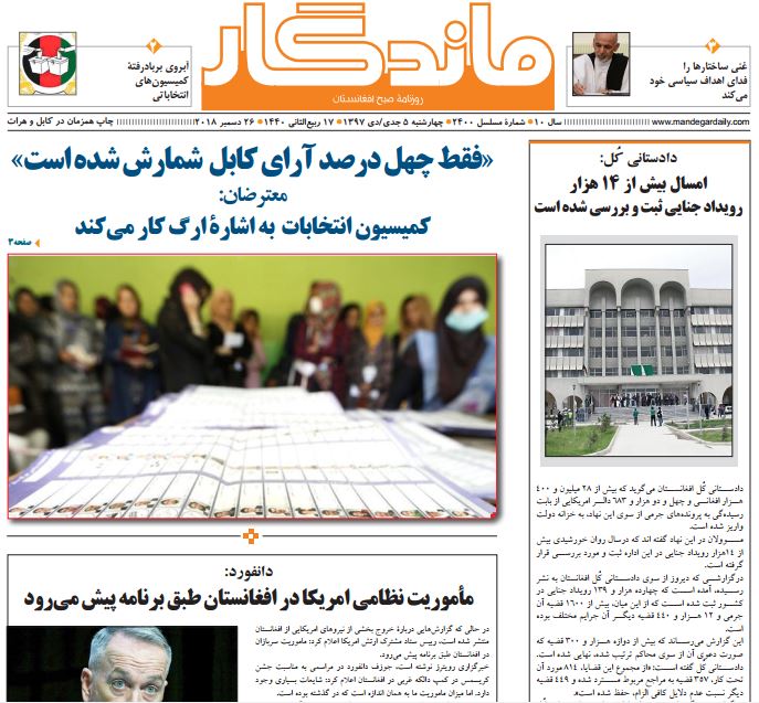 تصاویر صفحه اول روزنامه های افغانستان/ 5 جدی