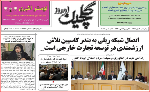 تصاویر صفحه نخست روزنامه&zwnj;های استان گیلان؛