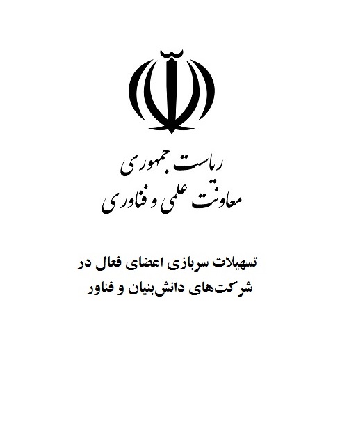 ارائه تسهیلات سربازی به شرکت های دانش بنیان و واحد های فناور
