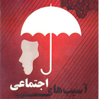 تهدیدات و آسيب ها با آموزش های کیفی و هدفمند کاهش می یابد