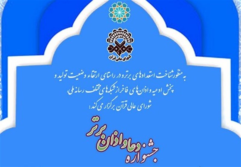 ملاک انتخاب دعا و اذان برتر در رسانه ملی