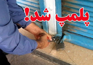 پلمب یک واحد سنگک پزی در بوکان
