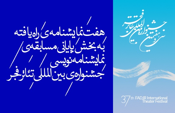 نمایش نامه‌های راه یافته به جشنواره تئاتر فجر اعلام شد