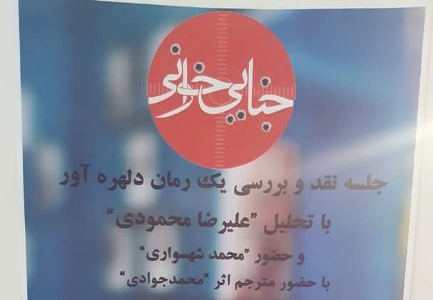 «زن پشت پنجره» نقد می شود
