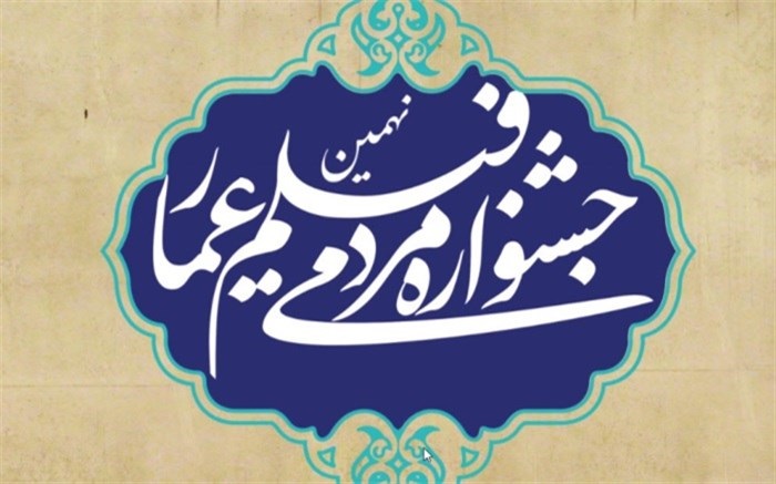 ویژه برنامه «ثریا» برای نهمین جشنواره عمار