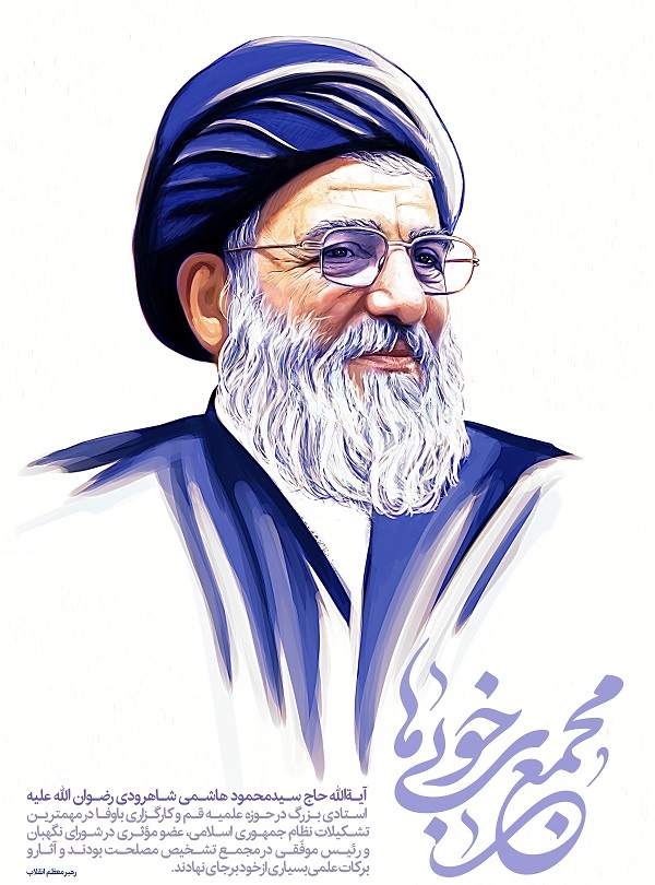 شاهرودی