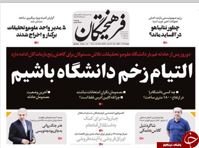 وداع ماندگار با مجتهد مجاهد/ سرقت اطلاعات یک میلیون کاربر ایرانی از اینستاگرام/ مدیران لواسان نشین علاقه&zwnj;ای به تهران ندارند!
