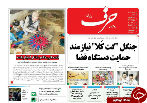 صفحه نخست روزنامه&zwnj;های پنج شنبه ۶ دی ماه مازندران
