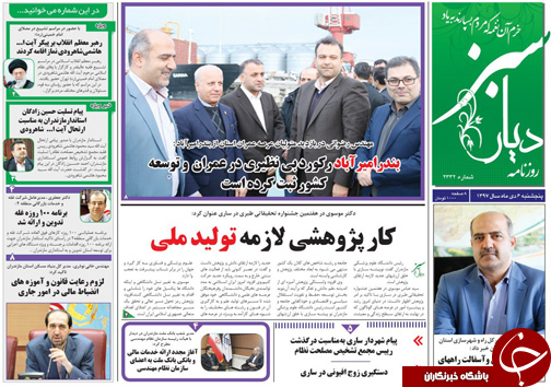 صفحه نخست روزنامه&zwnj;های پنج شنبه ۶ دی ماه مازندران