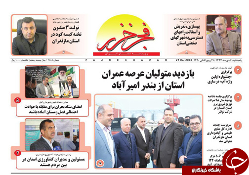 صفحه نخست روزنامه&zwnj;های پنج شنبه ۶ دی ماه مازندران