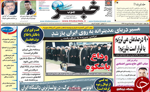 نیم صفحه نخست روزنامه&zwnj;های استانی؛