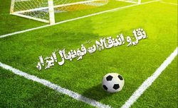دوئل سه باشگاه صاحب نام برای جذب مهاجم سابق تیم ملی