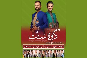 برگزاری کنسرت موسیقی گیلکی گروه سنت