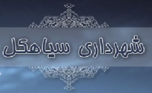 شهردار سیاهکل عزل شد