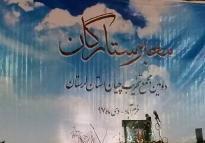 برگزاری معبر ستارگان دومین مجمع تخریب چیان لرستان