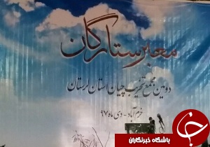برگزاری معبر ستارگان دومین مجمع تخریب چیان لرستان