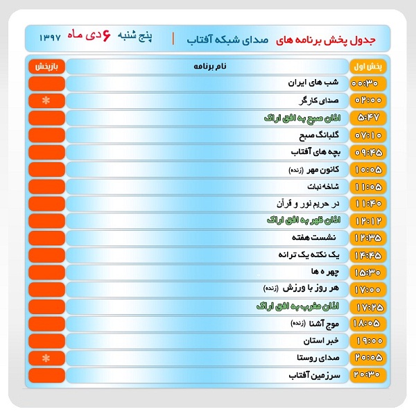 برنامه&zwnj;های صدای شبکه آفتاب در ششم دیماه ۹۷