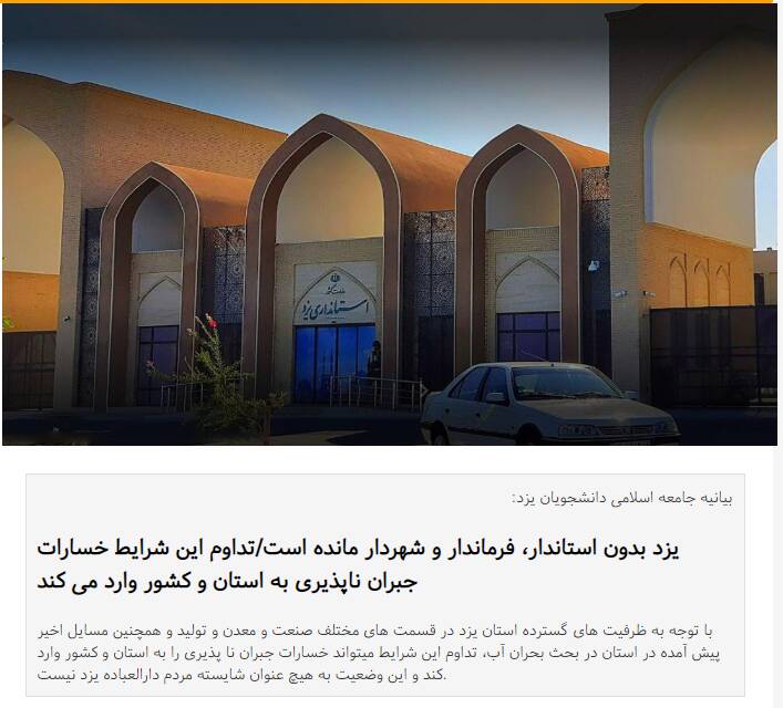 پدیده عجیبی که دانشجویوان را واردار به نوشتن بیانیه خطاب به آقای وزیر کرد؛  این کلانشهری  استاندار ، شهردار و فرماندار ندارد!