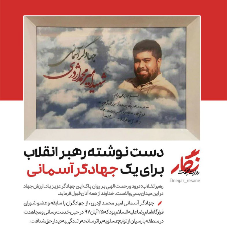 دست نوشته رهبر انقلاب برای جهادگر آسمانی