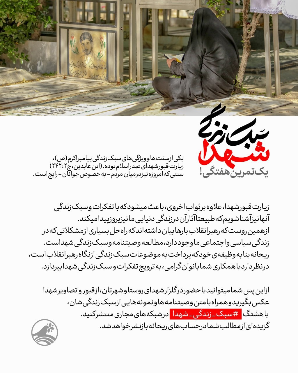 #سبک_زندگی_شهدا، یک تمرین هفتگی!