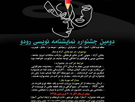 برگزاری دومین جشنواره نمایشنامه نویسی رودو