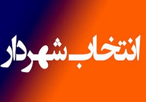 انتخاب اسکندری نیا به عنوان شهردار جدید شوشتر