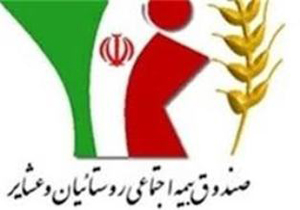 صندوق بیمه روستائیان مازندران آماده برای ارائه خدمات بیمه ای به کشاورزان