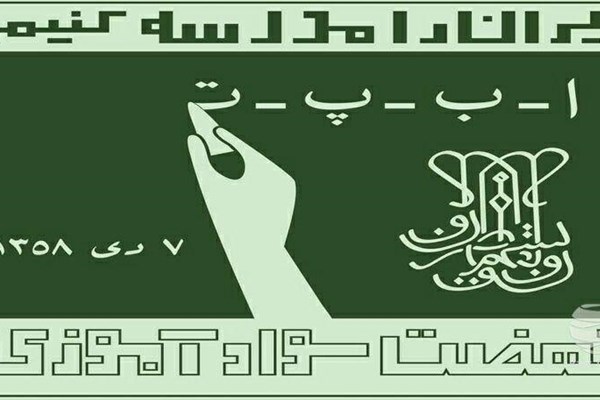 ۳۹ سال از سواد آموزی در ایران/از تشکیل نهضت سواد آموزی تا جایگاه ایران در سوادآموزی در مقایسه با جهان