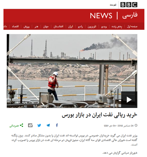 تلاش مذبوحانه بیبیسی برای توقف یک راهکار ضدتحریمی با کلیدواژههای تکراری/ چرا عرضه نفت در بورس، تحریمهای نفتی را درهممیشکند؟ تلاش مذبوحانه بیبیسی برای توقف یک راهکار ضدتحریمی با کلیدواژههای تکراری/ چرا عرضه نفت در بورس، تحریمهای نفتی را درهممیشکند؟