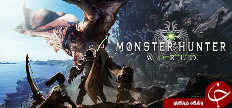 بررسی و معرفی بازی Monster Hunter World +تصاویر