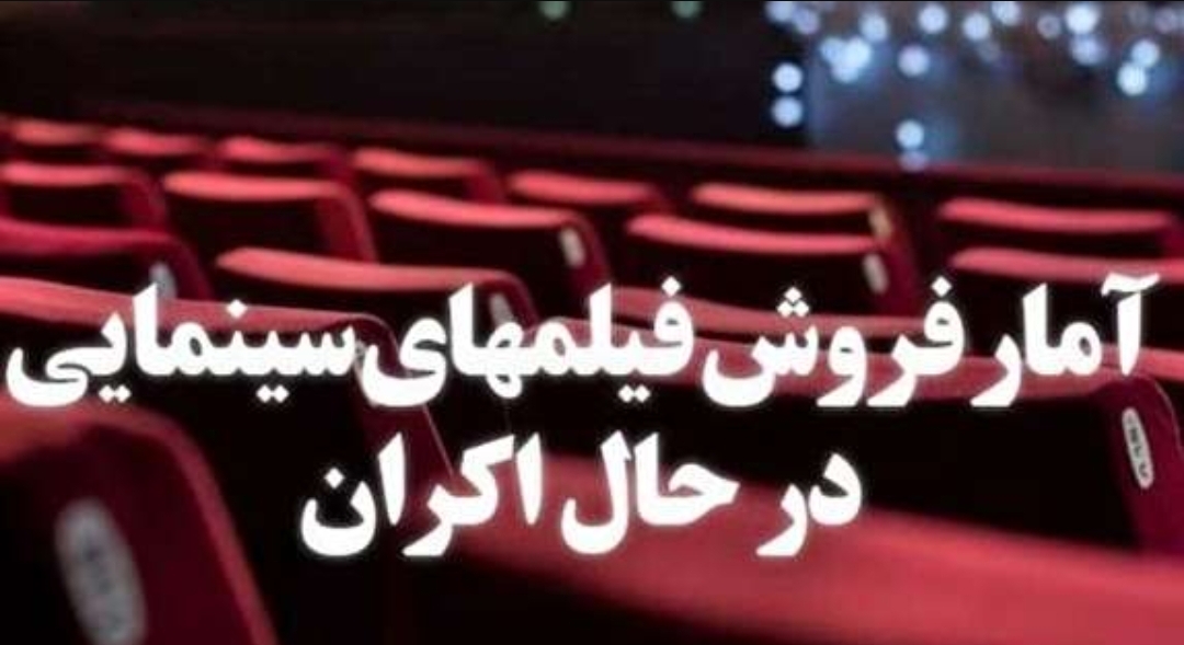 صدر نشین‌های فروش چه فیلم‌هایی است؟ / «بمب یک عاشقانه» از مرز ۴ میلیارد گذشت
