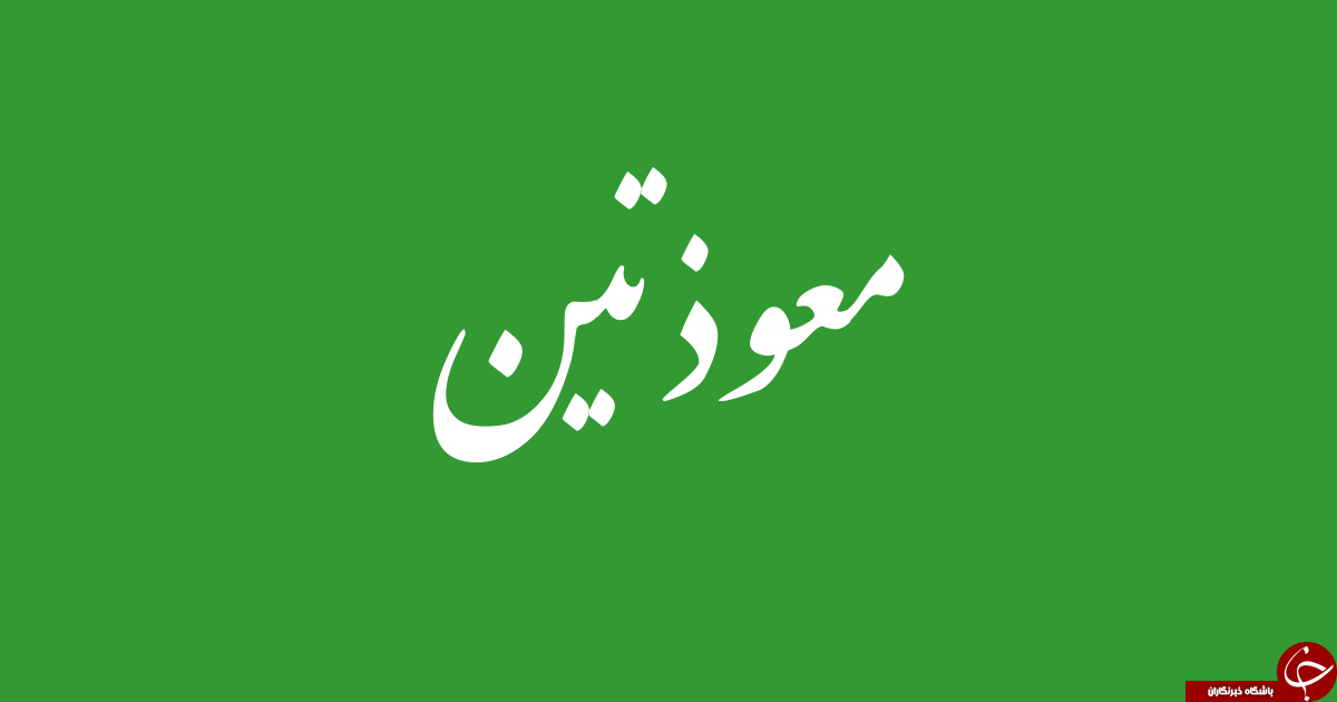 مُعَوِّذَتَیْن چیست؟ / چرا نام دو سوره قرآن را مُعَوِّذَتَیْن گذاشتند؟