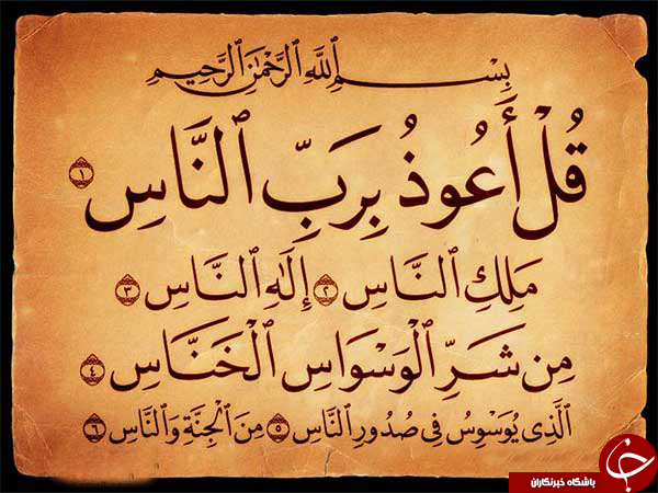 مُعَوِّذَتَیْن چیست؟ / چرا نام دو سوره قرآن را مُعَوِّذَتَیْن گذاشتند؟