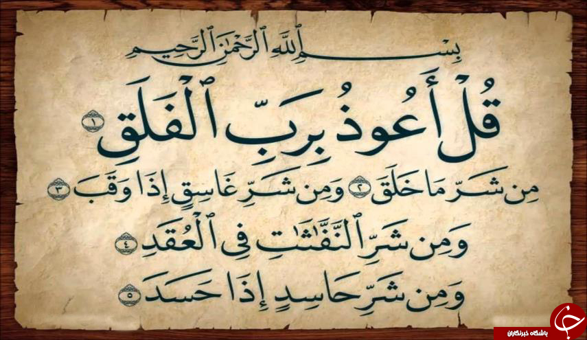 مُعَوِّذَتَیْن چیست؟ / چرا نام دو سوره قرآن را مُعَوِّذَتَیْن گذاشتند؟