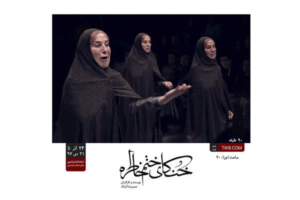 &laquo;خنکای ختم خاطره&raquo; با دو اجرای ویژه در تماشاخانه &laquo;ایرانشهر&raquo; روی صحنه می&zwnj;رود