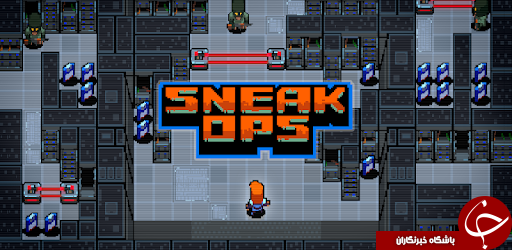معرفی بازی موبایلی Sneak Ops؛ یک بازی عجیب و غریب! +تصاویر