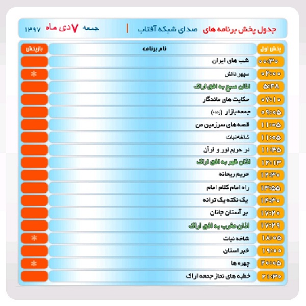 برنامه&zwnj;های صدای شبکه آفتاب در هفتم دیماه ۹۷