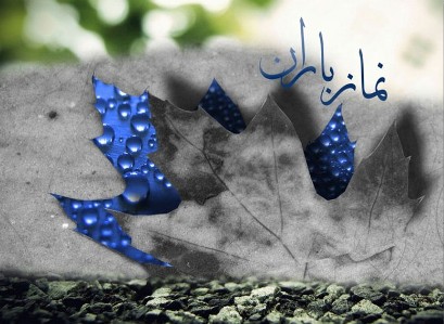اقامه نماز طلب باران در شهرستان ریگان