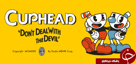معرفی بازی Cuphead؛ بازی که شاید قرن&zwnj;ها باید بدنبالش بگردید! +تصاویر