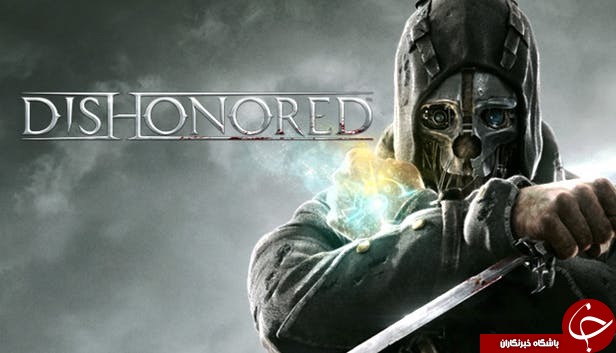 معرفی  بازی Dishonored ؛ بازی که به انسان درس زندگی می دهد! +تصاویر