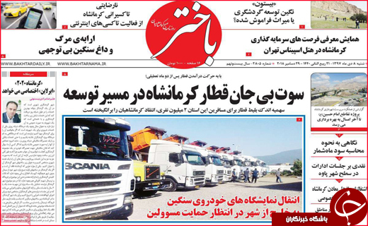 نیم صفحه نخست روزنامه&zwnj;های استانی؛