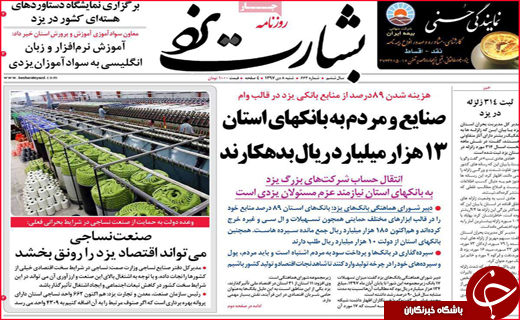 نیم صفحه نخست روزنامه&zwnj;های استانی؛