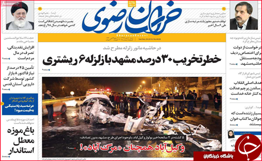 نیم صفحه نخست روزنامه&zwnj;های استانی؛