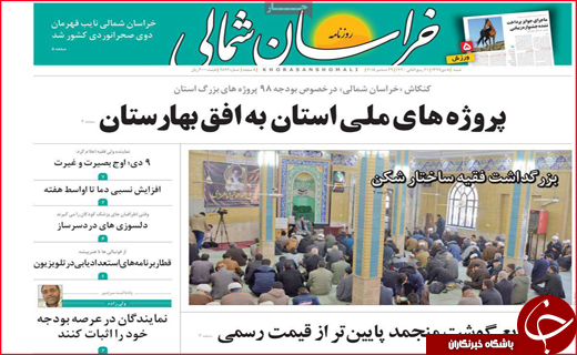 نیم صفحه نخست روزنامه&zwnj;های استانی؛