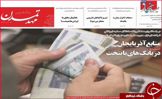 نیم صفحه نخست روزنامه&zwnj;های استانی؛